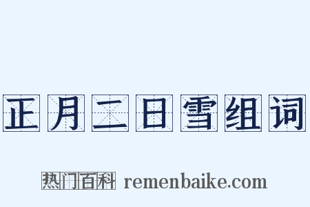 正月二日雪组词是什么意思的图片